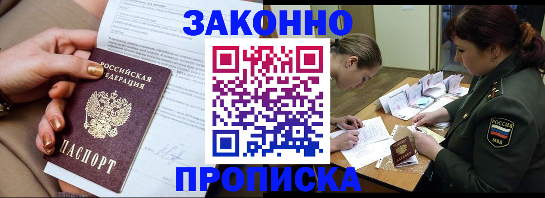 временная регистрация законно в Асино