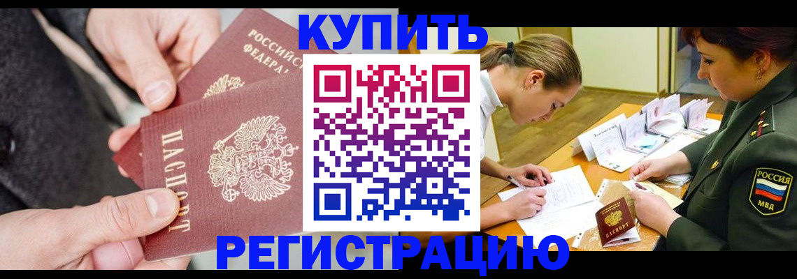 временная регистрация 2025 в Асино