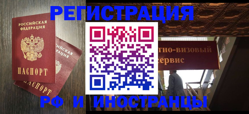 временная регистрация недорого в Асино