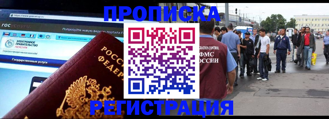 временная регистрация купить в Асино
